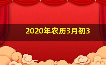 2020年农历3月初3