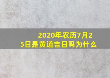 2020年农历7月25日是黄道吉日吗为什么