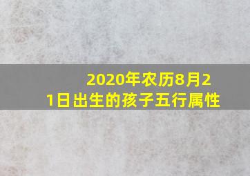 2020年农历8月21日出生的孩子五行属性