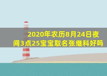 2020年农历8月24日夜间3点25宝宝取名张继科好吗