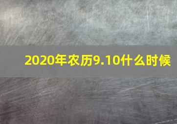 2020年农历9.10什么时候