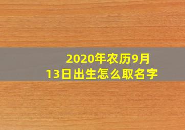 2020年农历9月13日出生怎么取名字