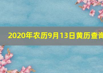 2020年农历9月13日黄历查询