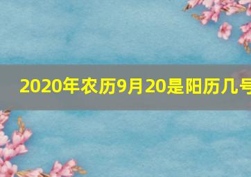 2020年农历9月20是阳历几号