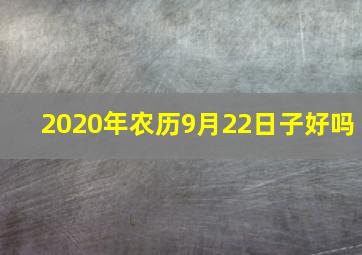 2020年农历9月22日子好吗