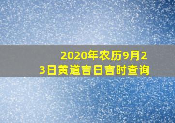 2020年农历9月23日黄道吉日吉时查询