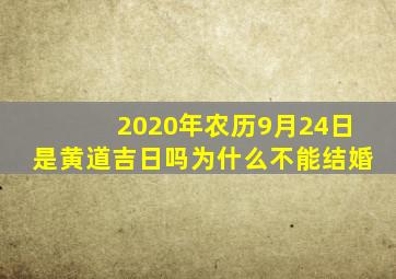 2020年农历9月24日是黄道吉日吗为什么不能结婚