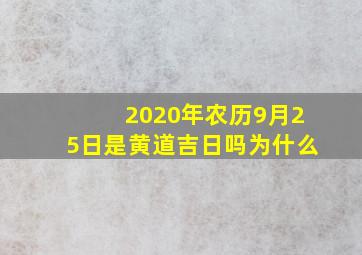 2020年农历9月25日是黄道吉日吗为什么