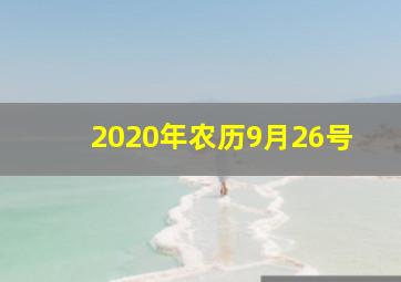 2020年农历9月26号