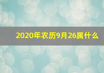 2020年农历9月26属什么