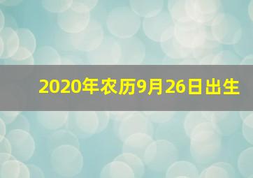 2020年农历9月26日出生