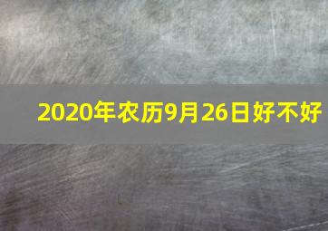 2020年农历9月26日好不好