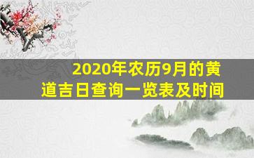 2020年农历9月的黄道吉日查询一览表及时间