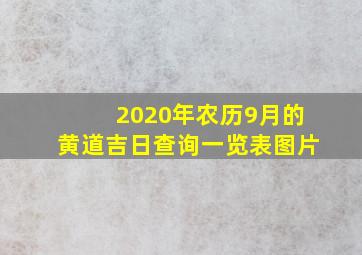 2020年农历9月的黄道吉日查询一览表图片