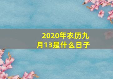 2020年农历九月13是什么日子