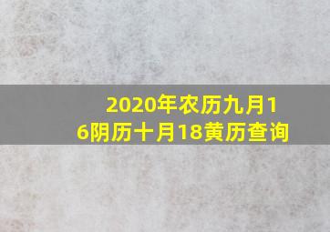 2020年农历九月16阴历十月18黄历查询