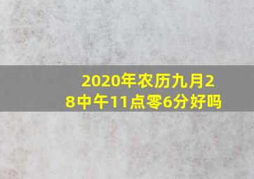 2020年农历九月28中午11点零6分好吗