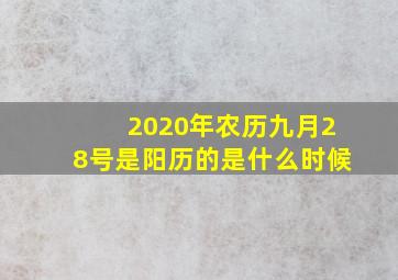 2020年农历九月28号是阳历的是什么时候