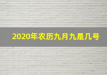 2020年农历九月九是几号