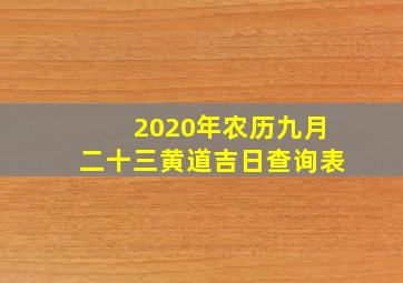 2020年农历九月二十三黄道吉日查询表