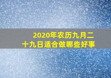 2020年农历九月二十九日适合做哪些好事