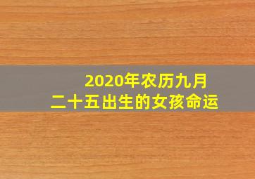 2020年农历九月二十五出生的女孩命运