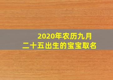 2020年农历九月二十五出生的宝宝取名