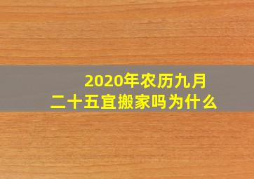 2020年农历九月二十五宜搬家吗为什么