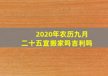 2020年农历九月二十五宜搬家吗吉利吗