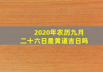 2020年农历九月二十六日是黄道吉日吗