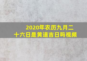 2020年农历九月二十六日是黄道吉日吗视频