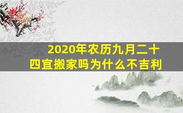 2020年农历九月二十四宜搬家吗为什么不吉利