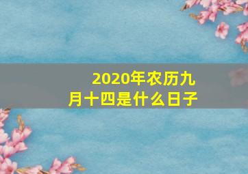 2020年农历九月十四是什么日子