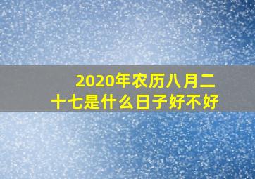 2020年农历八月二十七是什么日子好不好