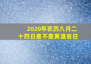 2020年农历八月二十四日是不是黄道吉日