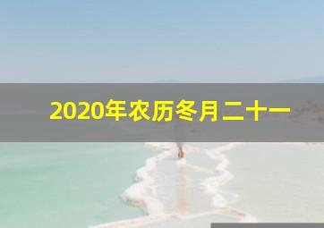 2020年农历冬月二十一