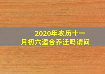 2020年农历十一月初六适合乔迁吗请问