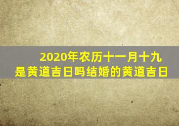 2020年农历十一月十九是黄道吉日吗结婚的黄道吉日