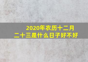 2020年农历十二月二十三是什么日子好不好