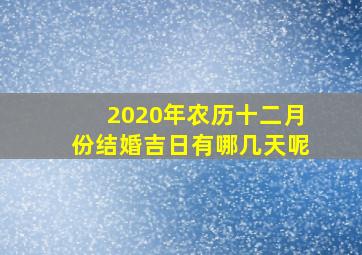 2020年农历十二月份结婚吉日有哪几天呢