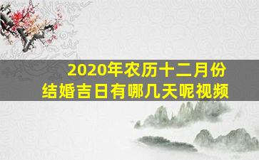 2020年农历十二月份结婚吉日有哪几天呢视频