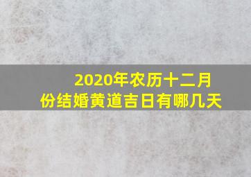 2020年农历十二月份结婚黄道吉日有哪几天