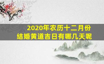 2020年农历十二月份结婚黄道吉日有哪几天呢