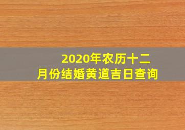 2020年农历十二月份结婚黄道吉日查询