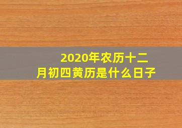 2020年农历十二月初四黄历是什么日子