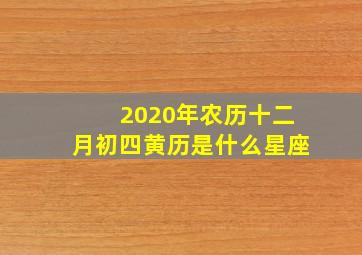 2020年农历十二月初四黄历是什么星座