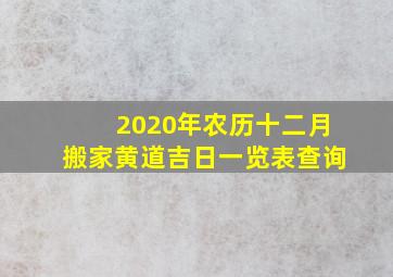 2020年农历十二月搬家黄道吉日一览表查询