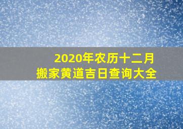 2020年农历十二月搬家黄道吉日查询大全