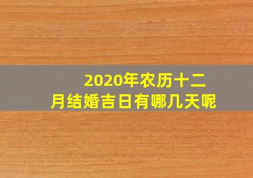 2020年农历十二月结婚吉日有哪几天呢