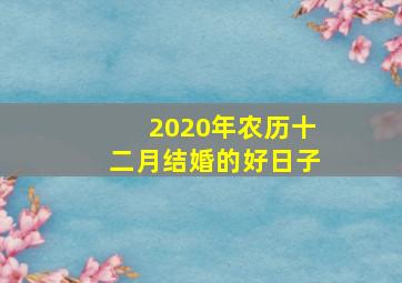 2020年农历十二月结婚的好日子